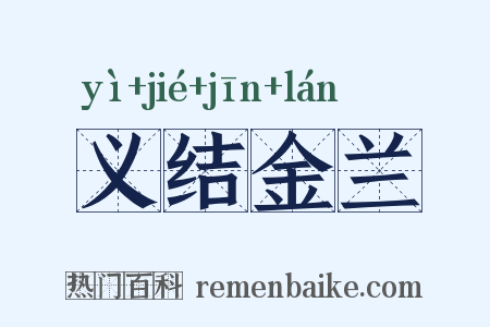义结金兰是什么意思的图片